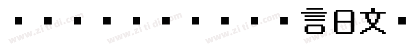 ＭＳ Ｐゴシック 语言日文(日本) 英字体转换